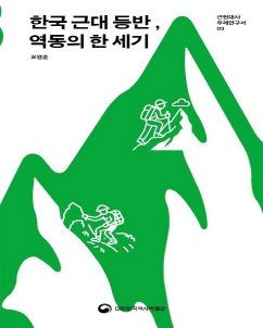 『한국 근대 등반, 역동의 한 세기』